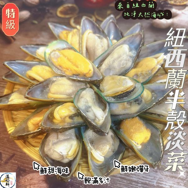 紐西蘭半殼淡菜/貽貝/孔雀蛤 半殼淡菜,紐西蘭,海鮮,實拍,現貨