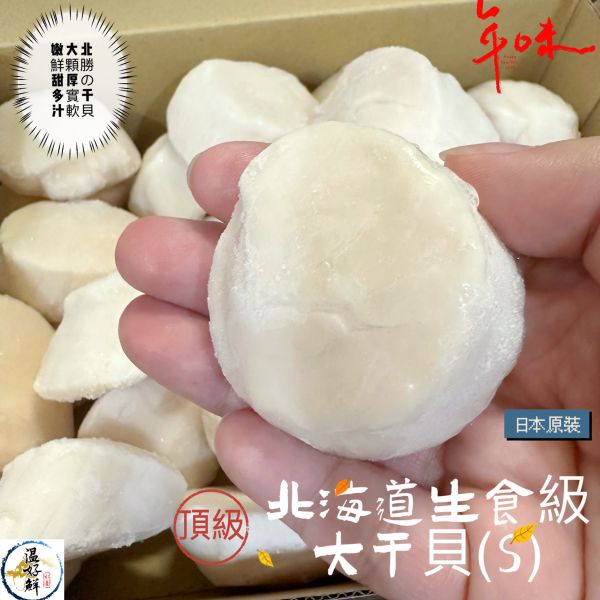 頂級北海道生食大干貝(S)-31~35顆 生食等級,日本北海道,香煎,奶油,大粒
