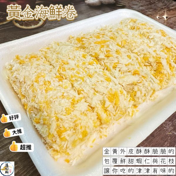 黃金海鮮捲-5入 海鮮捲,點心,宴客,實拍,炸物,生鮮,現貨,海鮮