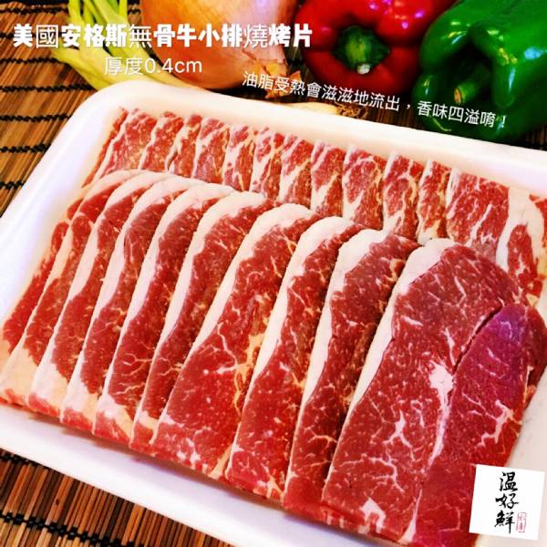 美國安格斯無骨牛小排燒烤片(厚度0.4cm) 中秋節,烤肉,安格斯,牛小排,實拍,生鮮,現貨,海鮮