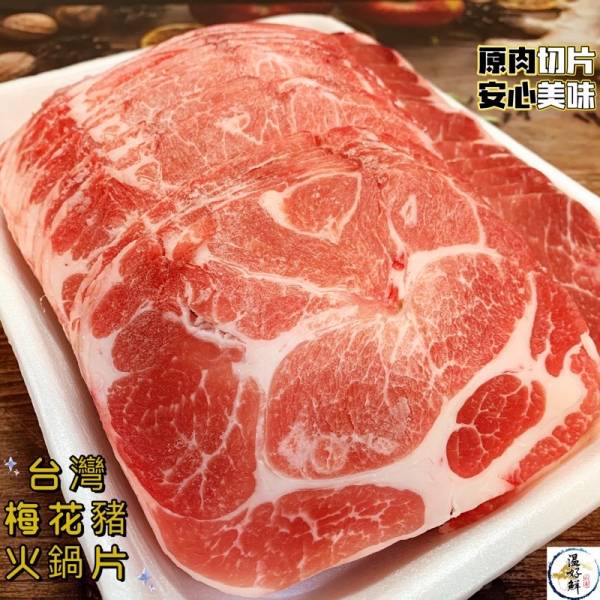 (台灣)梅花豬火鍋片(1kg裝) 梅花豬,原肉切,火鍋片,壽喜燒,國產,實拍,現貨,生鮮