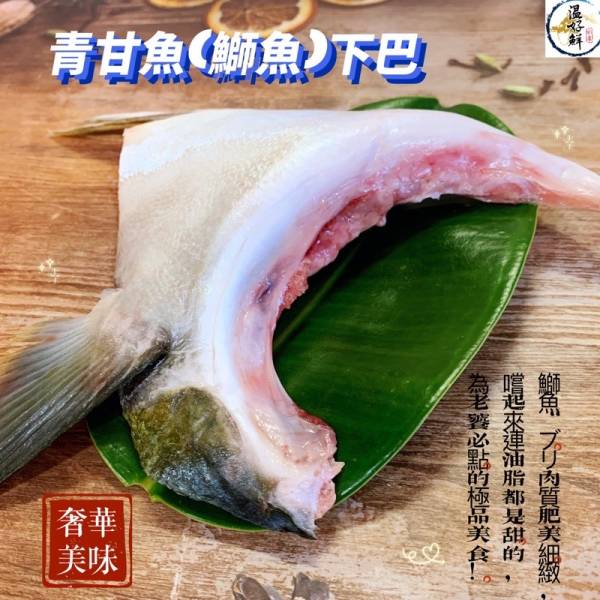 青甘魚(鰤魚)下巴(2片裝) 青甘魚,日本鰤魚,魚下巴,中秋節,燒烤,生鮮,實拍 ,現貨