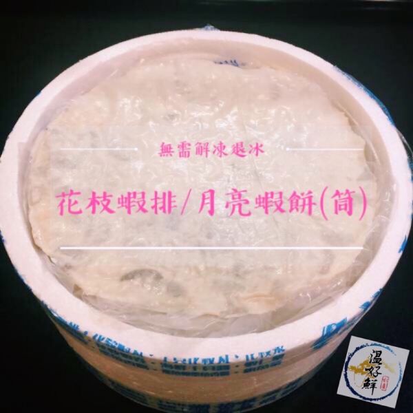宏裕行月亮蝦餅(200g/5片) 月亮蝦餅,花枝蝦餅,宏裕行,實拍,現貨,温好鮮