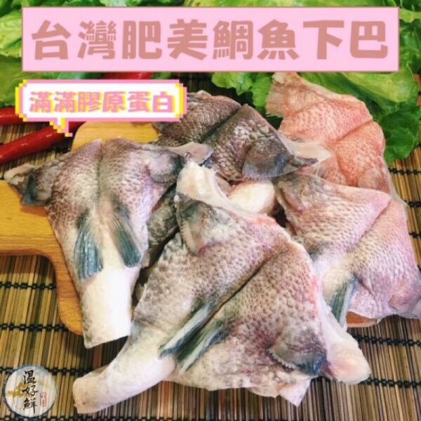 台灣肥美鯛魚下巴(8-10大塊) 台灣,國產,鯛魚,鯛魚下巴,魚下巴,膠原蛋白,燒烤,清蒸,香煎