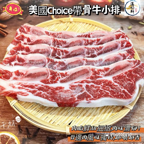 美國安格斯Choice帶骨牛小排(約4~6片) 安格斯,帶骨牛小排,Choice,骨邊肉,中秋節,燒烤 ,香煎,實拍,生鮮,現貨,温好鮮