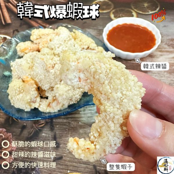 韓式爆蝦球(附醬包) 