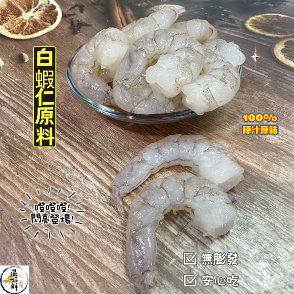 白蝦仁原料(無膨發) 白蝦仁原料,無加工,無添加,無膨發,月亮蝦餅,夏威夷拌飯,泰式海鮮,生菜沙拉,海鮮,實拍,現貨,温好鮮