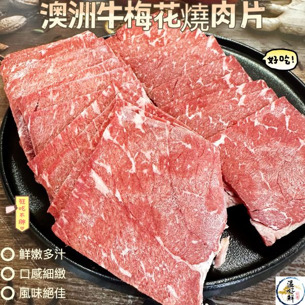 澳洲牛梅花燒肉片 澳洲牛梅花,燒烤,中秋節,燒肉片,生鮮,實拍,現貨 ,温好鮮