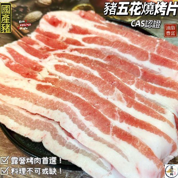 台灣豬五花燒烤片 中秋節,烤肉,豬五花,國產,燒烤,現貨,實拍,生鮮,cg温好鮮