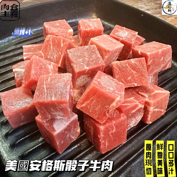 美國安格斯骰子牛肉 骰子牛,安格斯,燒烤,香煎,中秋節,玫瑰鹽,生鮮,實拍,現貨,温好鮮