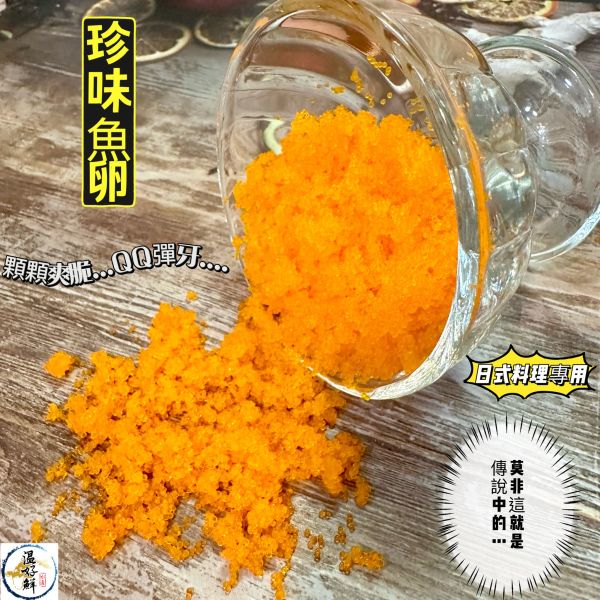 珍味魚卵(業務款)(橘) 柳葉魚卵,蝦卵,壽司,手捲,丼飯,海鮮,實拍,現貨