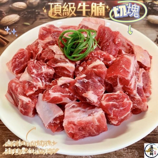 頂級牛腩切塊(附滷包) 牛腩,切塊,燉煮,牛肉湯,澳洲,生鮮,實拍,現貨