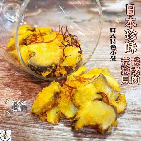 日本珍味荒磯貝(磯螺肉)/日式特色小菜 荒磯貝螺,磯螺肉,冷盤,下酒菜,軍艦捲,居酒屋,海鮮,實拍,現貨,温好鮮