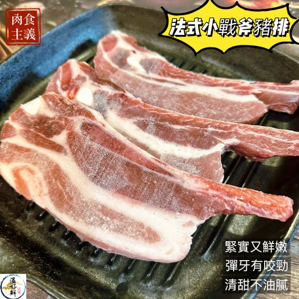 法式小戰斧豬排(3支) 法式豬排,戰斧豬排,中秋節烤肉,燒烤,香煎,國產豬,生鮮,實拍,現貨,温好鮮