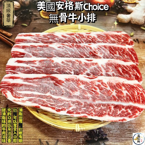 美國安格斯Choice無骨牛小排(約4~6片) 無骨牛小排,Choice級,中秋節,燒烤,安格斯,香煎 ,實拍,生鮮,現貨,温好鮮