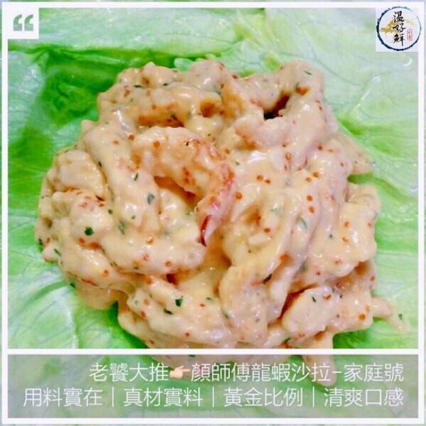 顏師傅龍蝦沙拉(家庭號) 