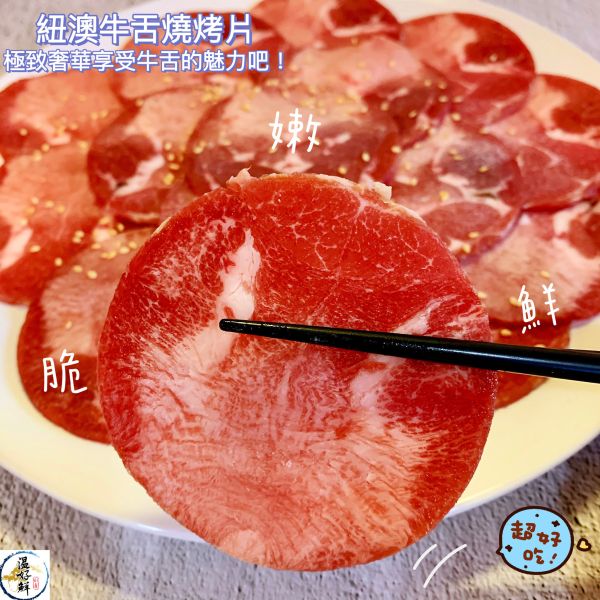 紐澳牛舌燒烤片 牛舌,燒烤,鹽蔥醬,中秋節,生鮮,實拍,現貨,海鮮