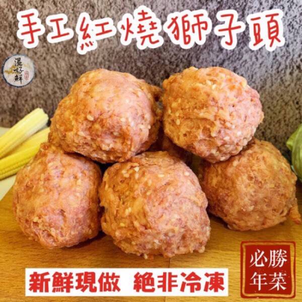 手工紅燒獅子頭-8粒 圓滿,紅燒,絞肉,拍打,年節,獅子