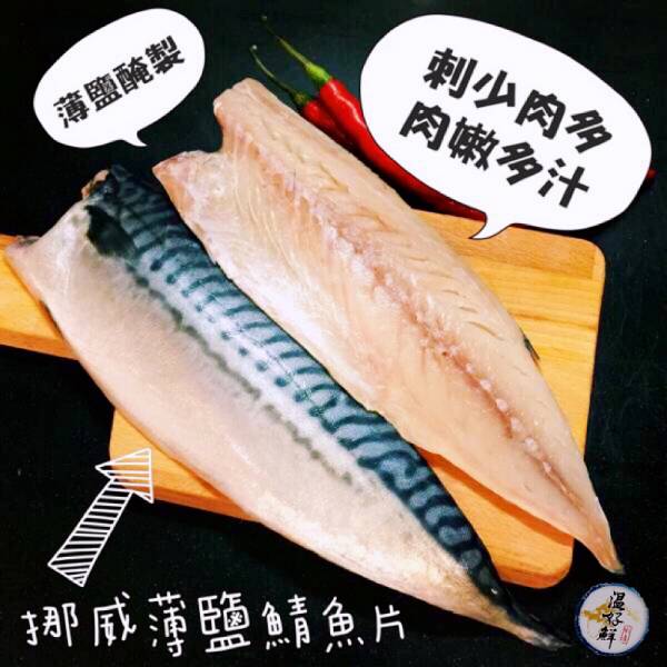 挪威薄鹽鯖魚片 挪威鯖魚,挪威,薄鹽,鯖魚片,新鮮,下酒菜,鮮嫩多汁,肉質鮮美,生鮮,實拍,現貨,温好鮮