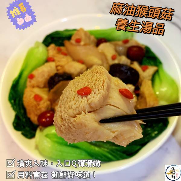 麻油猴頭菇養生湯品 猴頭菇,紅棗,枸杞,老薑,麻油,養生,生鮮,實拍,現貨