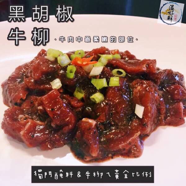 黑胡椒牛柳 牛肉,快炒,鮮嫩多汁,牛柳,黑胡椒,生鮮,實拍,現貨,温好鮮,黑胡椒牛柳,下酒菜