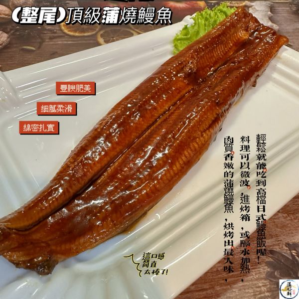 (整尾)頂級蒲燒鰻魚(超大片) 蒲燒鰻魚,蒲燒鰻魚丼飯,燒烤,白鰻魚,生鮮,實拍,現貨,温好鮮