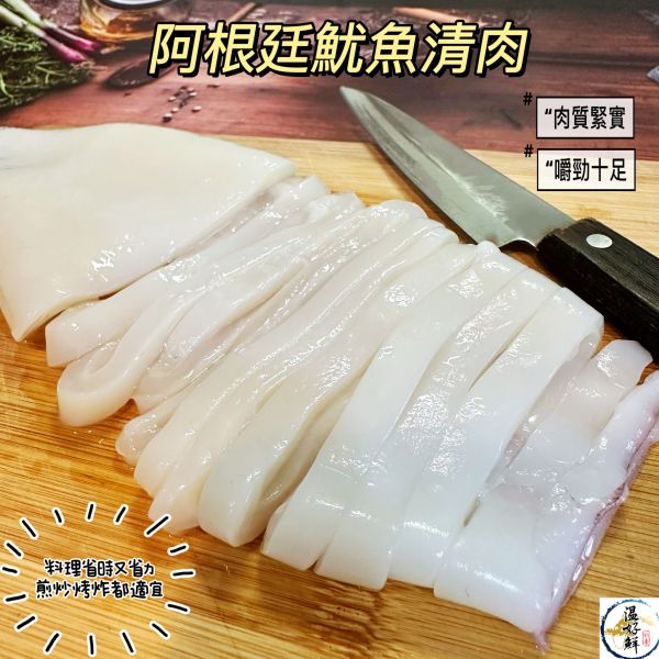 阿根廷(去皮)魷魚清肉 阿根廷魷魚清肉,魷魚肉,三杯中卷,西班牙燉飯,泰式涼拌海鮮,魷魚圈,刻花魷魚,火鍋,生鮮,實拍,現貨,温好鮮