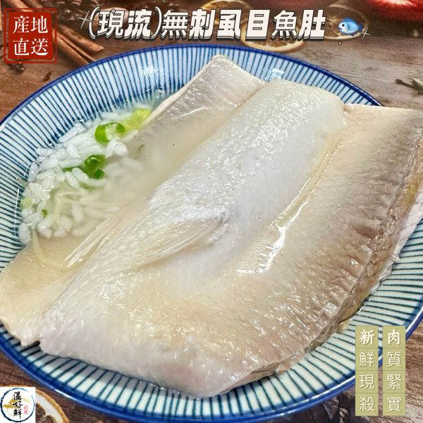 (現流大片ㄉ)無刺虱目魚肚 