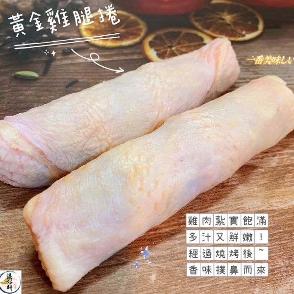 黃金雞腿捲(5隻裝) 爆漿雞腿捲,中秋節烤肉,夜市,燒烤,外皮酥脆,生鮮,實拍,現貨,温好鮮