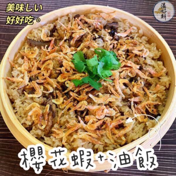 櫻花蝦米糕(油飯) 過年過節,辦桌,除夕夜,古早味,東港
