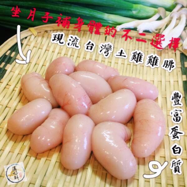 (現流)台灣土雞雞胇 做月子,麻油,土雞,蛋白質