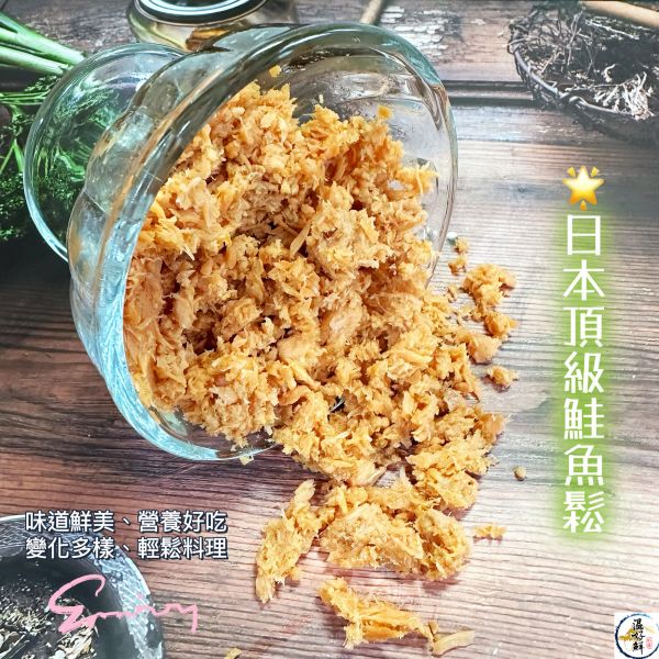 日本頂級鮭魚鬆 日本北海道,鮭魚鬆,拌飯,炒飯,茶泡湯,鮭魚飯團, 日本原裝,道南鮭魚鬆,生鮮,實拍,現貨,温好鮮