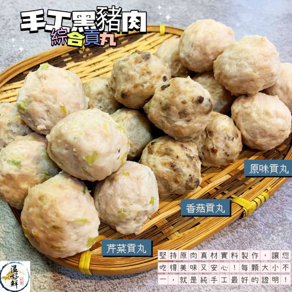 手工黑豬肉綜合貢丸 黑豬肉,豬肉貢丸,國產豬肉,原味貢丸,芹菜貢丸 ,香菇貢丸,鍋物,海鮮,實拍,現貨