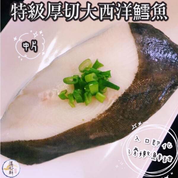 特級厚切大西洋鱈魚(大比目魚) 豆酥鱈魚,入口即化,肉質細緻鮮甜,綿白細嫩鱈魚,實拍,現貨,鱈魚,清蒸鱈魚,大比目魚,生鮮,温好鮮