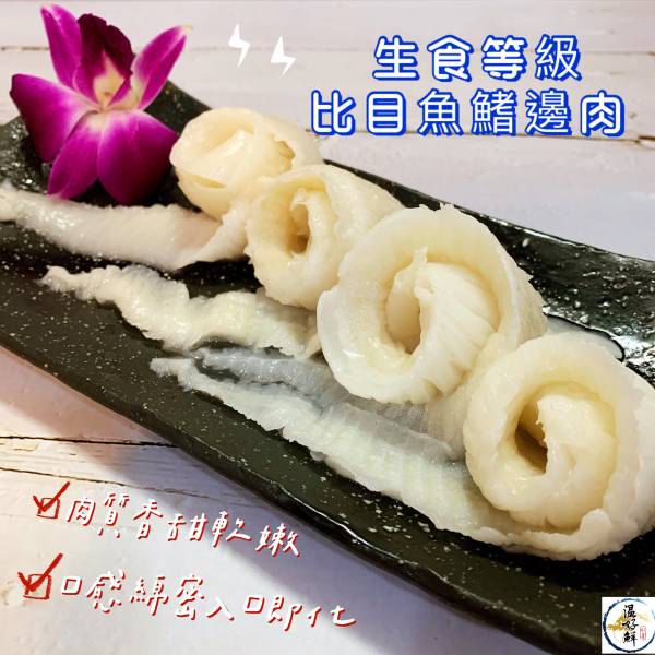 生食等級比目魚鰭邊肉 