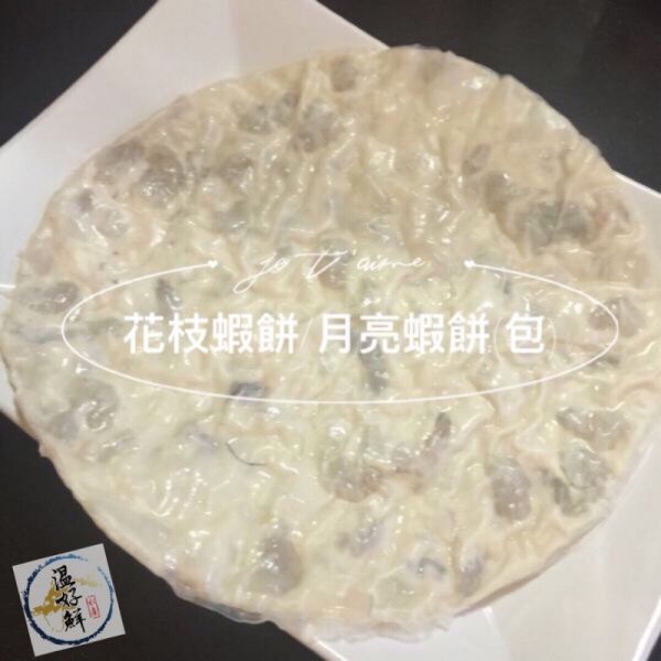 宏裕行月亮蝦餅(200g/2片) 月亮蝦餅,花枝蝦餅,零嘴,點心,生鮮,實拍,現貨,温好鮮