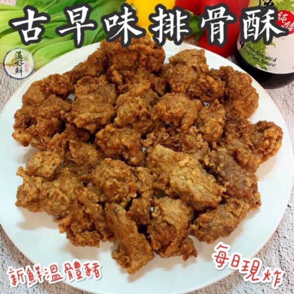 古早味排骨酥 佛跳牆,現炸,無骨,糖醋,古早味