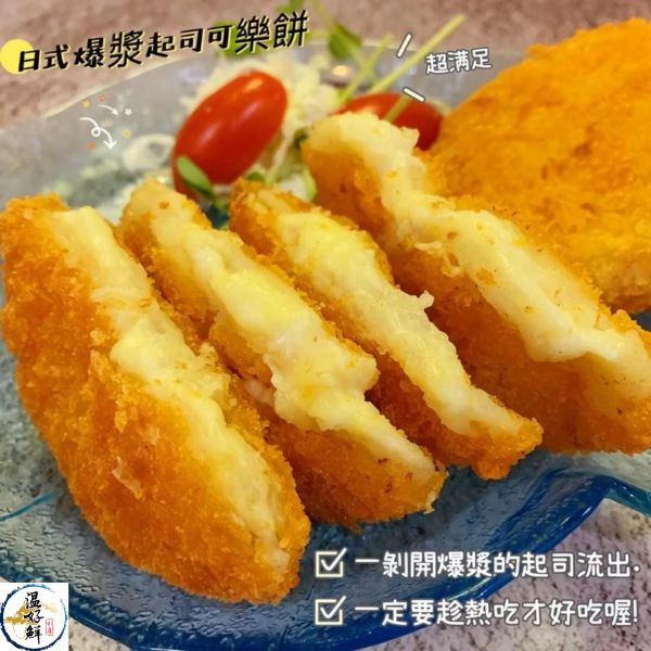 日式爆漿起司可樂餅(6入) 爆漿,起司可樂餅,日式點心,金黃酥脆,生鮮,實拍,現貨