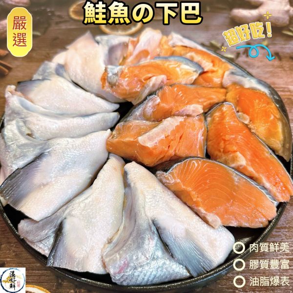 鮭魚の下巴 鮭魚下巴,魚下巴,炙燒,燒烤,中秋節,味噌湯,三杯下巴,生鮮,實拍,温好鮮