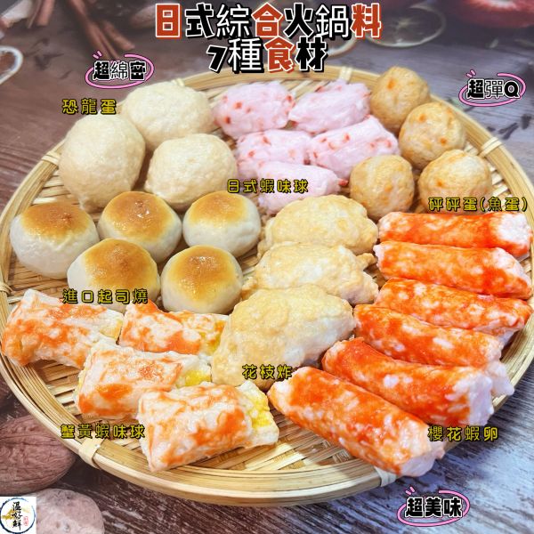 日式綜合火鍋料(B) -含7種食材 火鍋料,鍋物,魚漿,內饀爆漿,恐龍蛋,花枝炸,櫻花蝦卵,日式蝦味球,進口起司燒,蟹黃蝦味球,砰砰蛋(魚蛋)生鮮,實拍,現貨,温好鮮