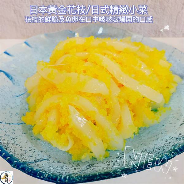 日本黃金花枝/日式精緻小菜 黃金花枝,魚卵,壽可,精緻小菜,冷盤,Q彈,實拍,現貨,下酒菜,生鮮,日本料理,居酒屋,温好鮮