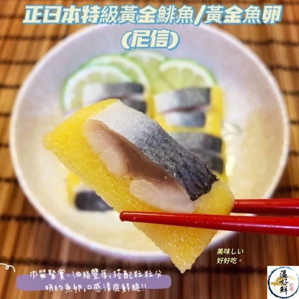 正日本特級黃金鯡魚/黃金魚卵(尼信) 魚卵,黃金鯡魚,尼信,生魚片,生鮮,實拍,現貨,海鮮,温好鮮