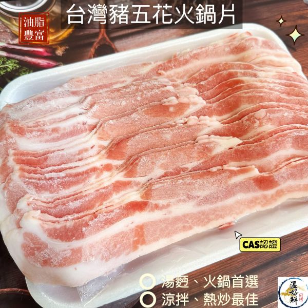 (台灣)豬五花火鍋片(1kg重) 正三層豬五花,豬五花火鍋肉片,全腹部豬五花火鍋肉片,CAS,涮涮鍋,優良肉品,鍋物,快炒,涼拌,生鮮,實拍,現貨,温好鮮