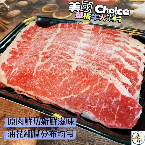 美國 Choice翼板牛火鍋片 不油膩的翼板火鍋肉片,鮮嫩甘甜帶有一點嚼勁,適合想減少攝取油脂的人,不管是火鍋還是壽喜燒都很適合,在家吃鍋的好選擇