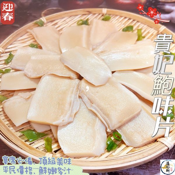 貴妃鮑味片 貴妃鮑,鮑魚,鮑味片,辦桌,宴席,圍爐,燉雞湯,涼拌,沙拉,冷盤生鮮,實拍,現貨