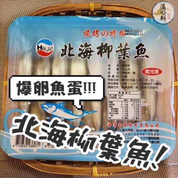 北海柳葉魚(8尾) 