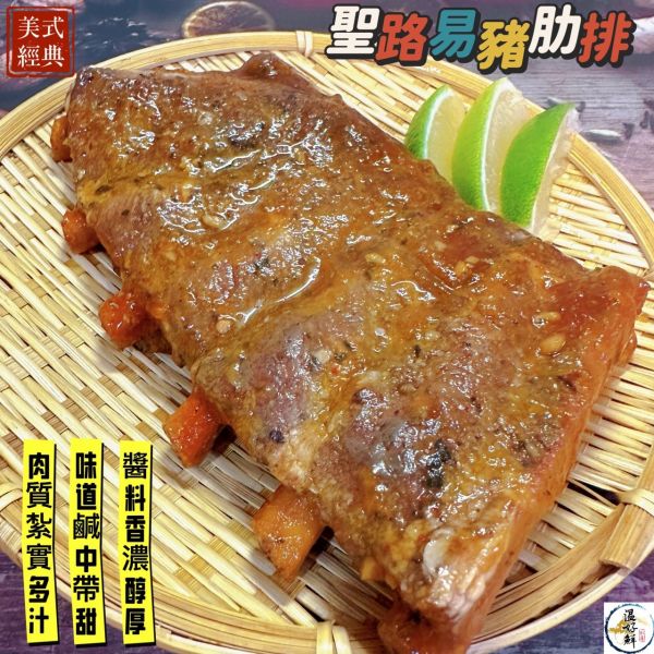 聖路易豬肋排 聖路易肋排,豬肋排,燒烤,中秋節,年菜,BBQ,生鮮,實拍,現貨,温好鮮