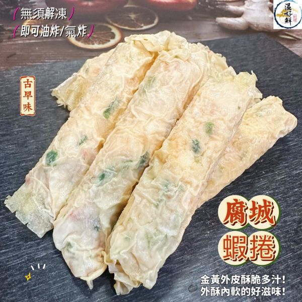 古早味ㄟ腐城蝦捲 腐城蝦捲,古早味,經典小吃,蝦仁,魚漿,帶便當,年夜飯 ,宴客,家常便飯,生鮮,實拍,現貨,温好鮮