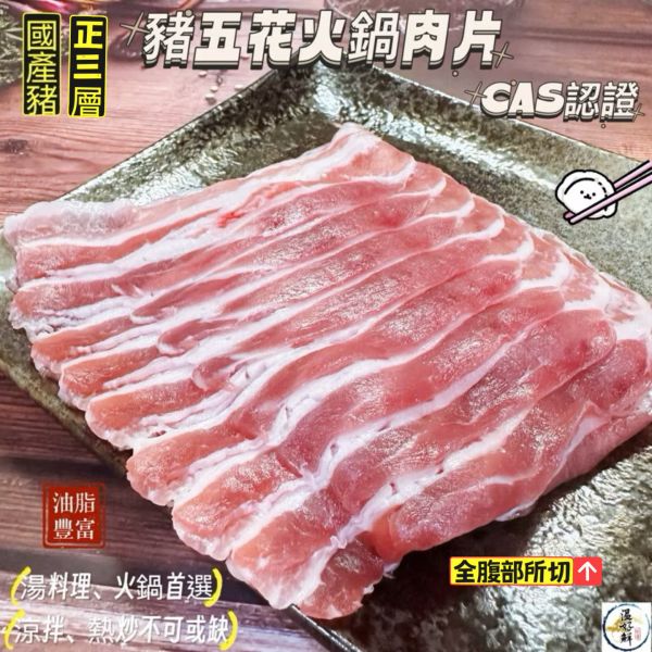 (正三層)豬五花火鍋肉片 正三層豬五花,豬五花火鍋肉片,全腹部豬五花火鍋肉片,CAS,涮涮鍋,優良肉品,鍋物,快炒,涼拌,生鮮,實拍,現貨,温好鮮