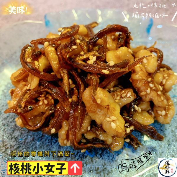 佃煮-核桃小女子(大盒)(業務款) 魚乾,核桃,下酒菜,實拍,魚乾,生鮮,現貨,海鮮